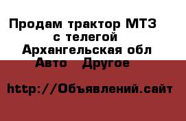 Продам трактор МТЗ 80 с телегой - Архангельская обл. Авто » Другое   